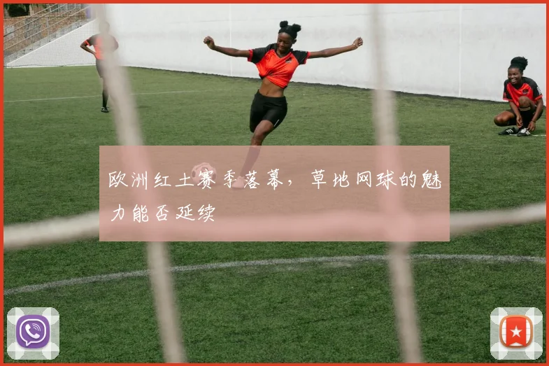 欧洲红土赛季落幕，草地网球的魅力能否延续