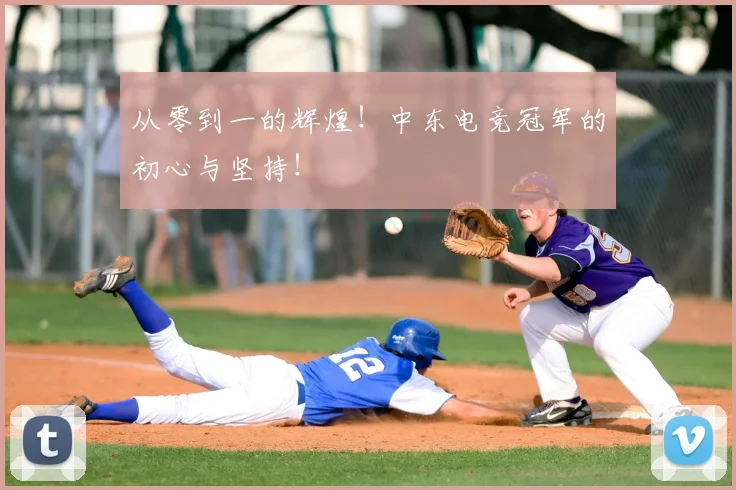 从零到一的辉煌!中东电竞冠军的初心与坚持!
