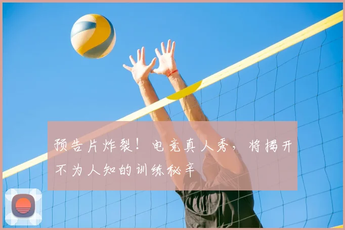 预告片炸裂!电竞真人秀,将揭开不为人知的训练秘辛