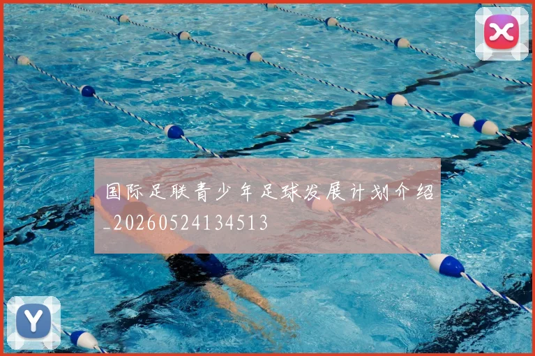 国际足联青少年足球发展计划介绍_20260524134513