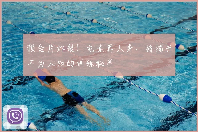 预告片炸裂！电竞真人秀，将揭开不为人知的训练秘辛