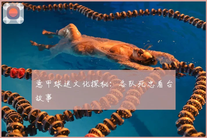 意甲球迷文化探秘:各队死忠看台故事