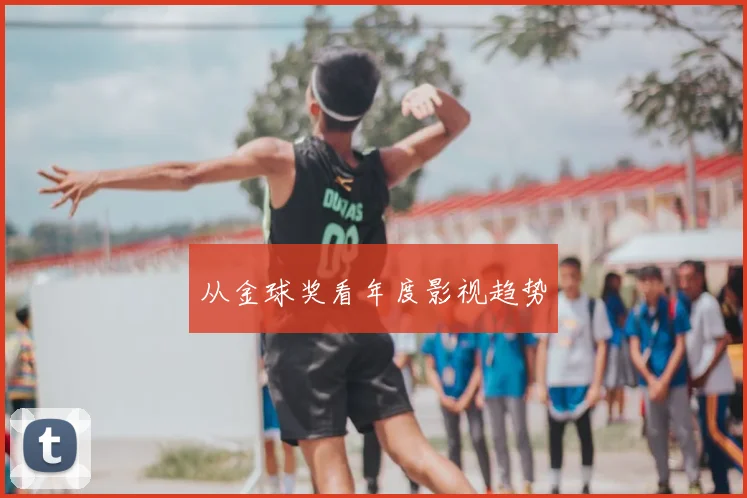 从金球奖看年度影视趋势
