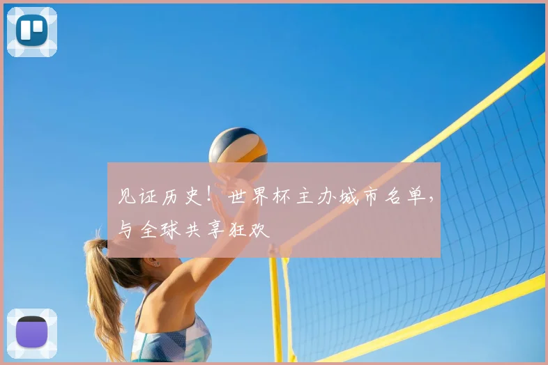 见证历史！世界杯主办城市名单，与全球共享狂欢