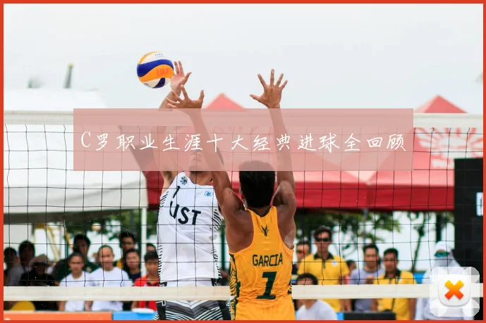 C罗职业生涯十大经典进球全回顾