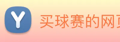 买球赛的网页 logo